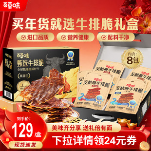 【年货节】百草味安格斯牛排脆礼盒风干牛肉干脆片零食送礼