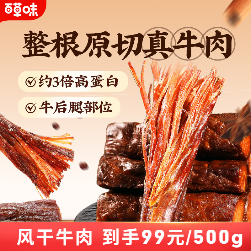 百草味风干牛肉牛肉干零食休闲小吃即食特产孕妇内蒙风干肉干肉食