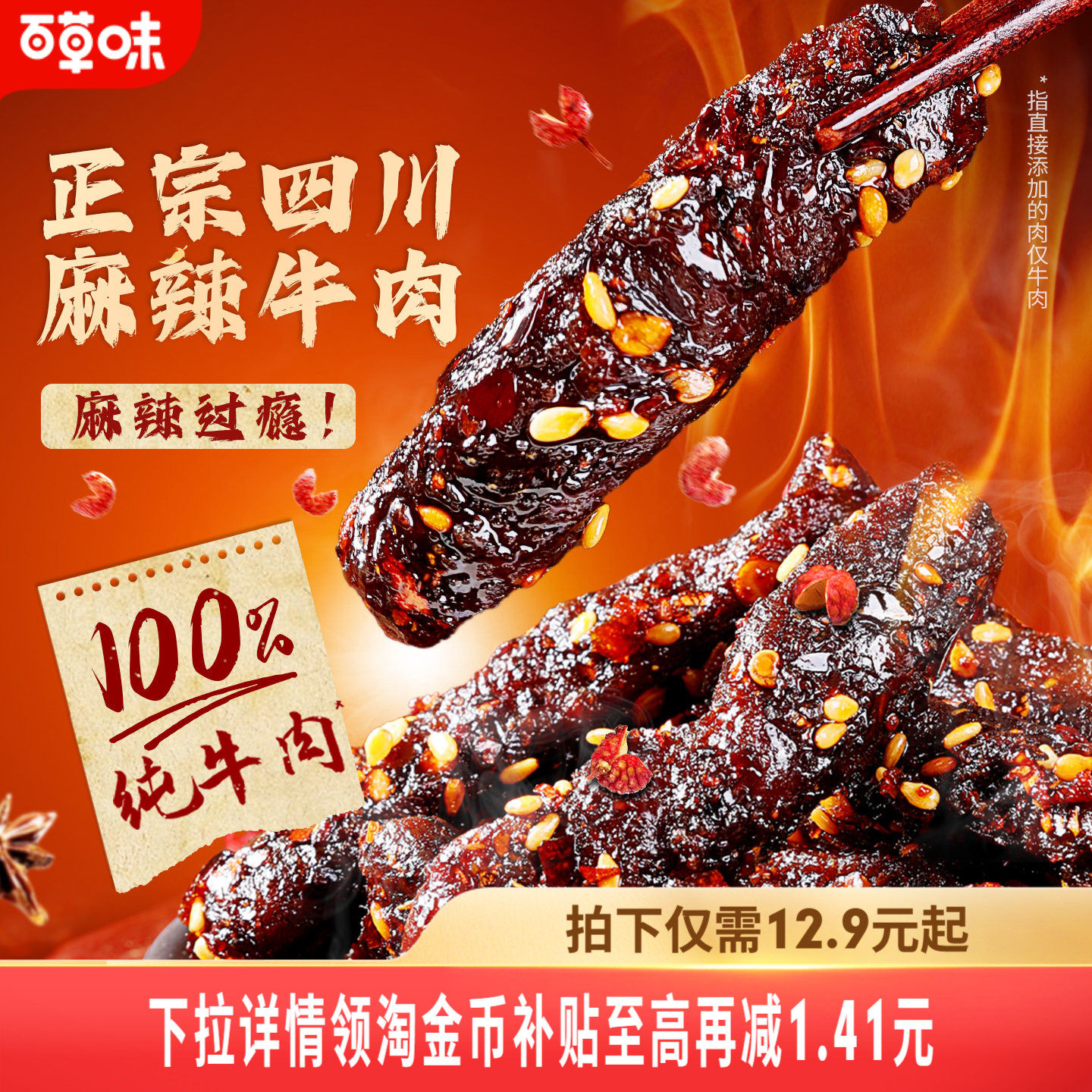 百草味麻辣牛肉400g川香味牛肉制品干熟食露营即食休闲零食