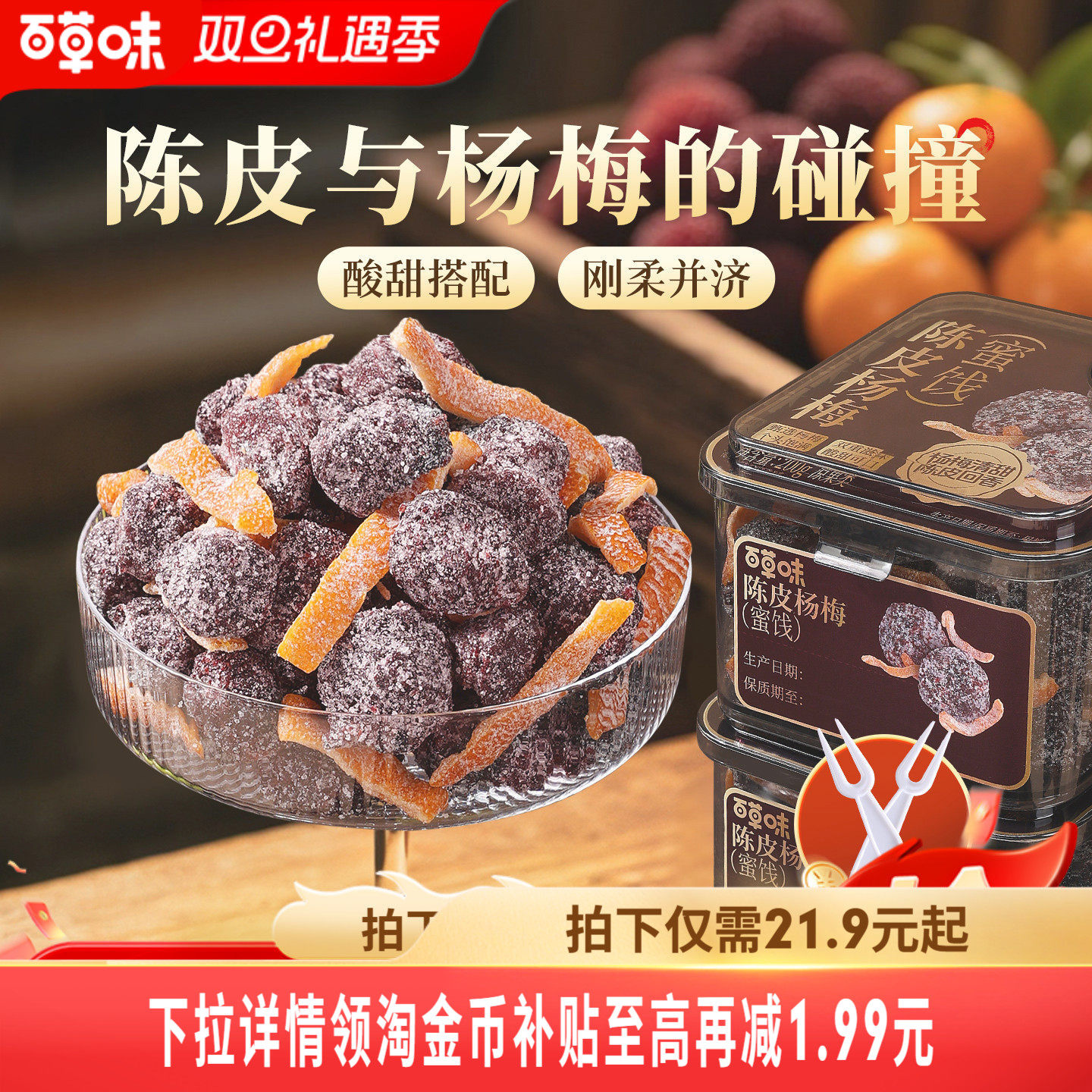 百草味陈皮杨梅200g果干蜜饯果脯梅条办公室休闲零食果干九制话梅