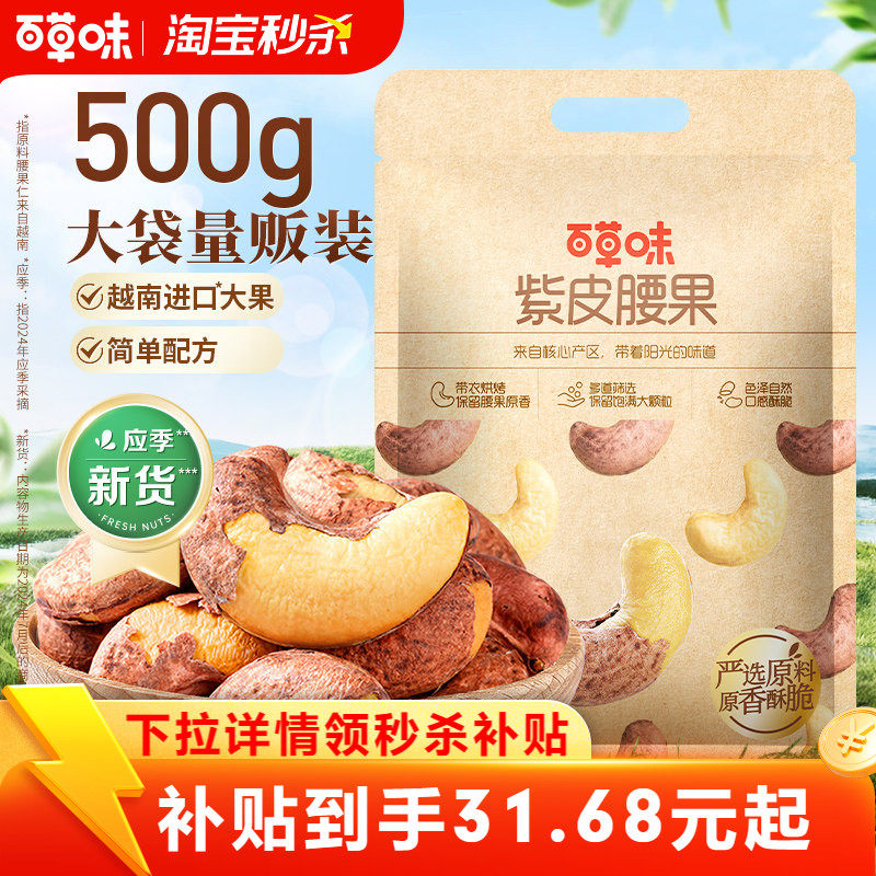 百草味紫皮腰果500g盐焗味坚果干果休闲零食袋装健康解馋果仁