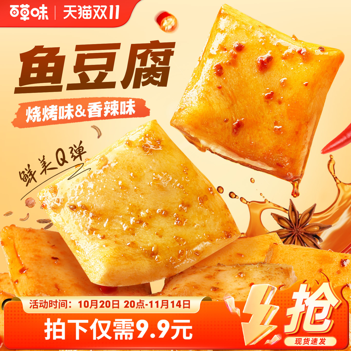 百草味宿舍小吃鱼豆腐