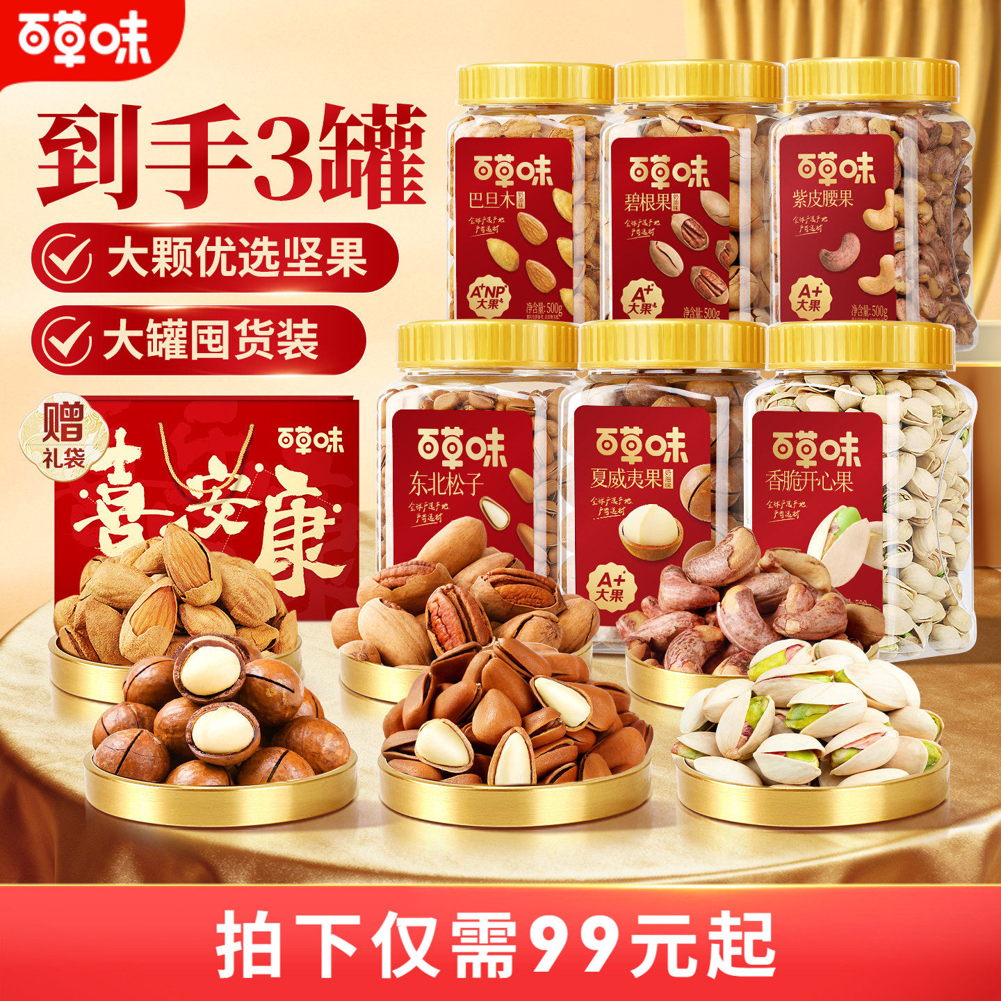 百草味坚果礼盒3罐大颗粒干果过年大礼包松子开心果腰果夏果年货