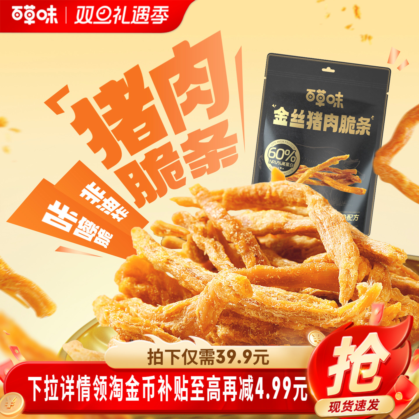 百草味金丝猪肉松条120g非油炸休闲熟食猪肉脯香脆网红零食小包装