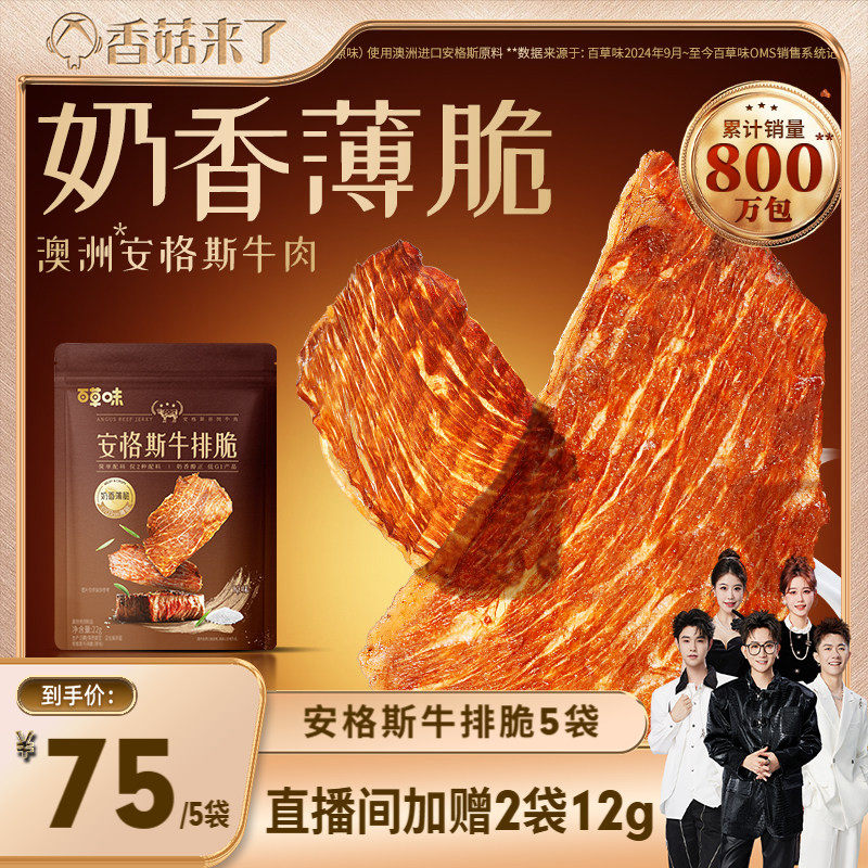 【香菇来了】百草味牛排脆22gx5袋风干牛肉脆薄脆牛肉干零食