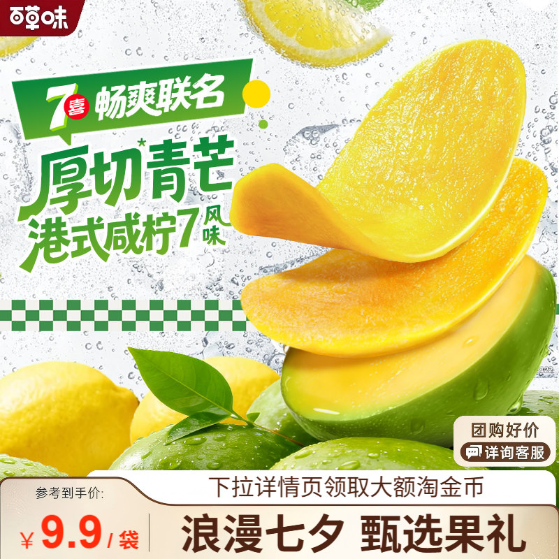 百草味咸柠7口味厚切芒果干水果干青芒果脯蜜饯休闲食品零食