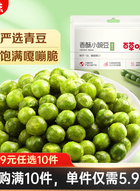【59元任选10件】百草味蒜香豌豆100gx2袋坚果炒货咸蛋黄味零食