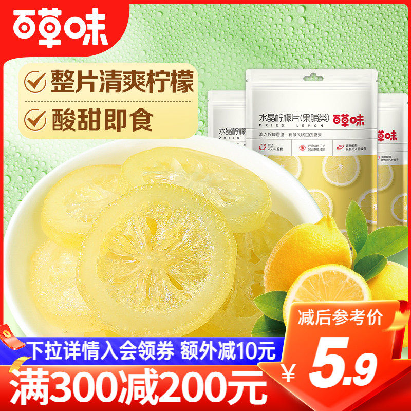 满减百草味即食柠檬片65g泡水晶柠檬干蜜饯水果干使用感如何?