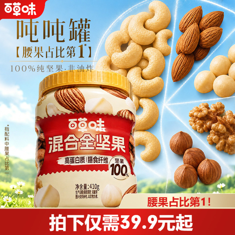 百草味每日坚果罐装混合纯坚果非油炸410g腰果高蛋白零食早餐孕妇图片