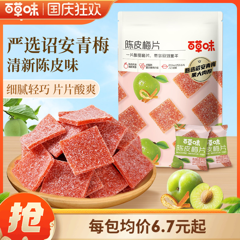 百草味陈皮梅片66gx3袋青梅酸梅子蜜饯果脯果干酸甜解馋休闲零食