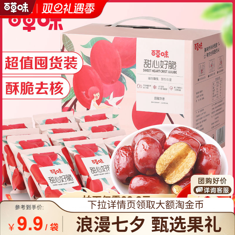 【百草味】甜心好脆礼盒408g香酥脆枣无核灰枣红枣干休闲零食