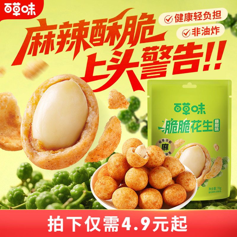 百草味脆脆花生70g藤椒风味酥脆休闲零食坚果炒货鱼皮花生干果