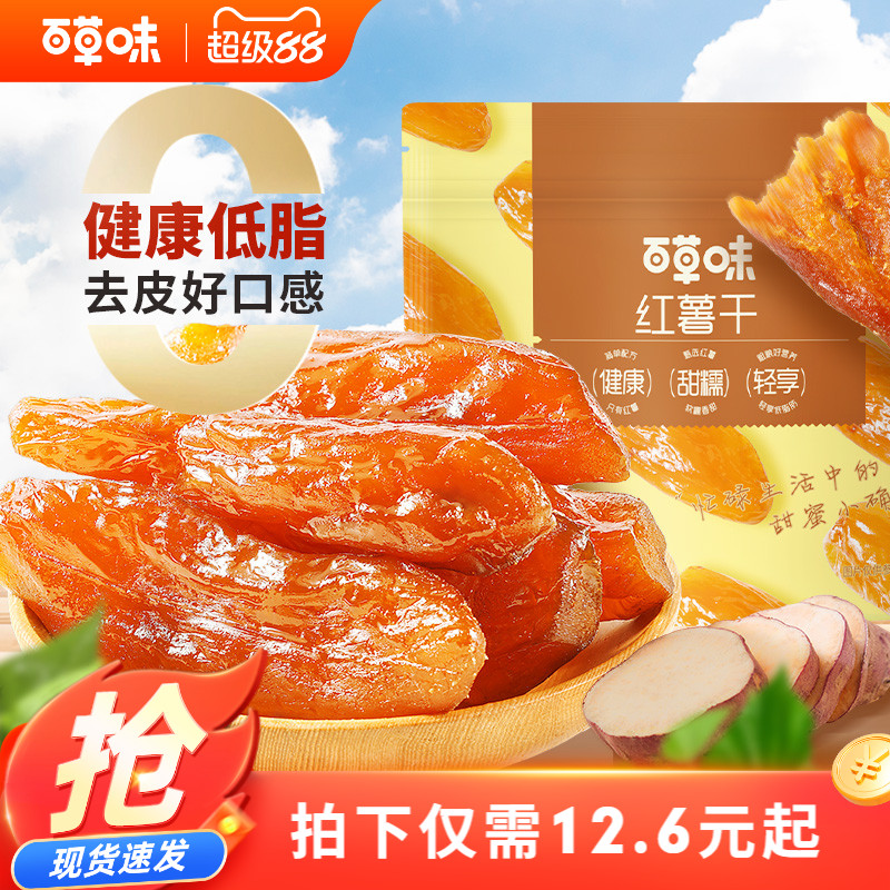 百草味0添加红薯干500g蒸番薯地瓜干低脂代餐休闲健康办公小零食