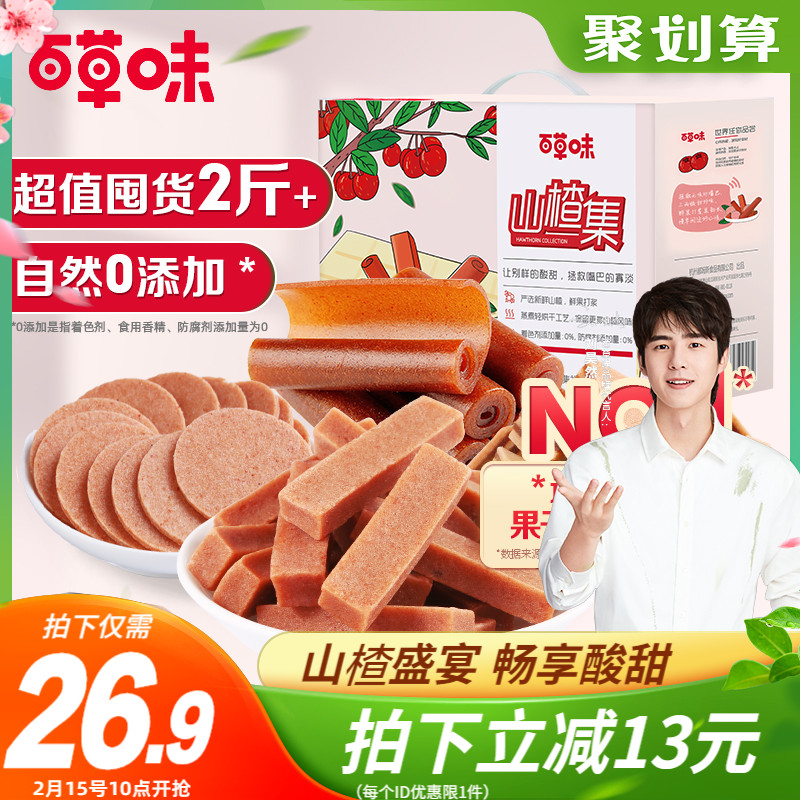 百草味山楂集1008g果丹皮山楂汉堡条片卷干混合包装儿童散装零食