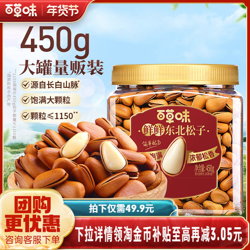 百草味东北松子450g罐装坚果干果解馋休闲健康零食办公室下午茶