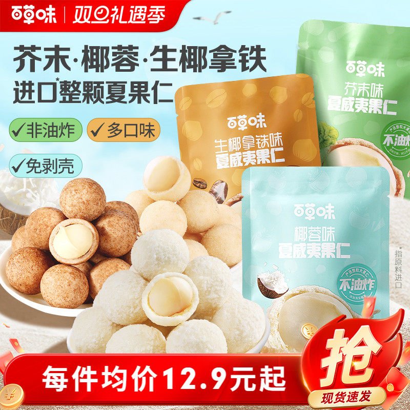 百草味夏威夷果仁30gx6小包装解馋零食去壳补充坚果仁零食休闲