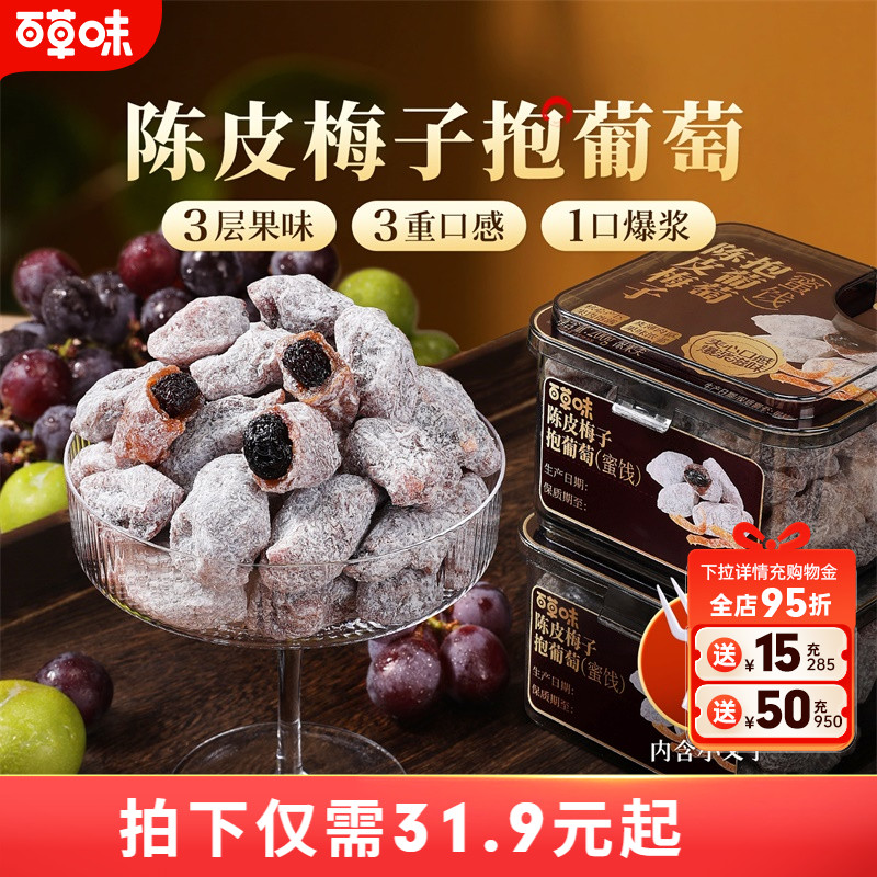 百草味陈皮梅子抱葡萄200g果干蜜饯梅子青梅干果干爆浆夹心葡萄干