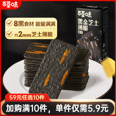 百草味黑金芝士薄脆饼干