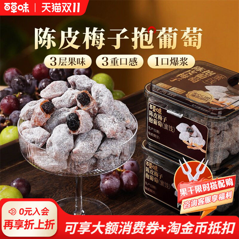 【预售】百草味陈皮梅子抱葡萄果干蜜饯梅子话梅干乌梅干休闲零食