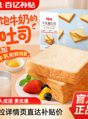 【多人团】百草味牛乳嫩吐司500gx2面包营养早餐整箱食品糕点零食