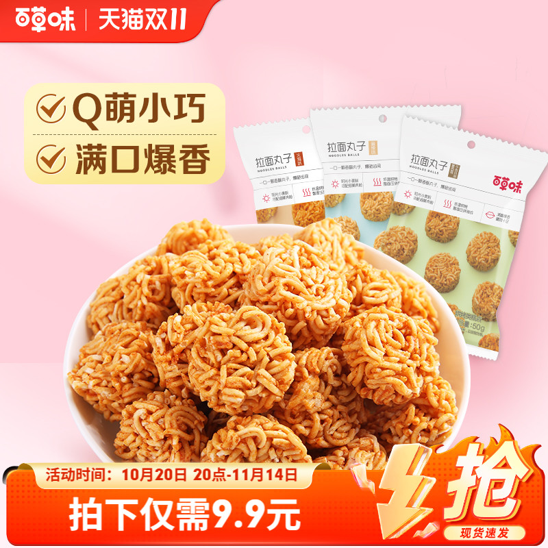 百草味拉面丸子点心充饥