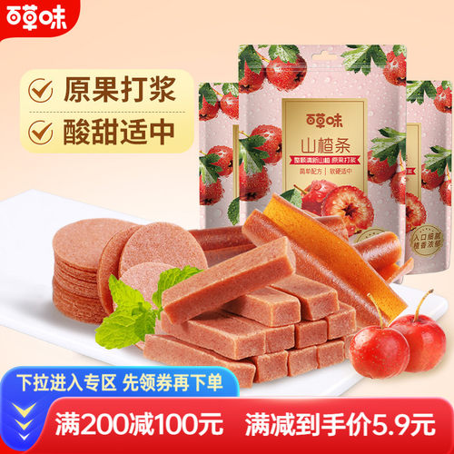 满减山楂条百草味果丹皮
