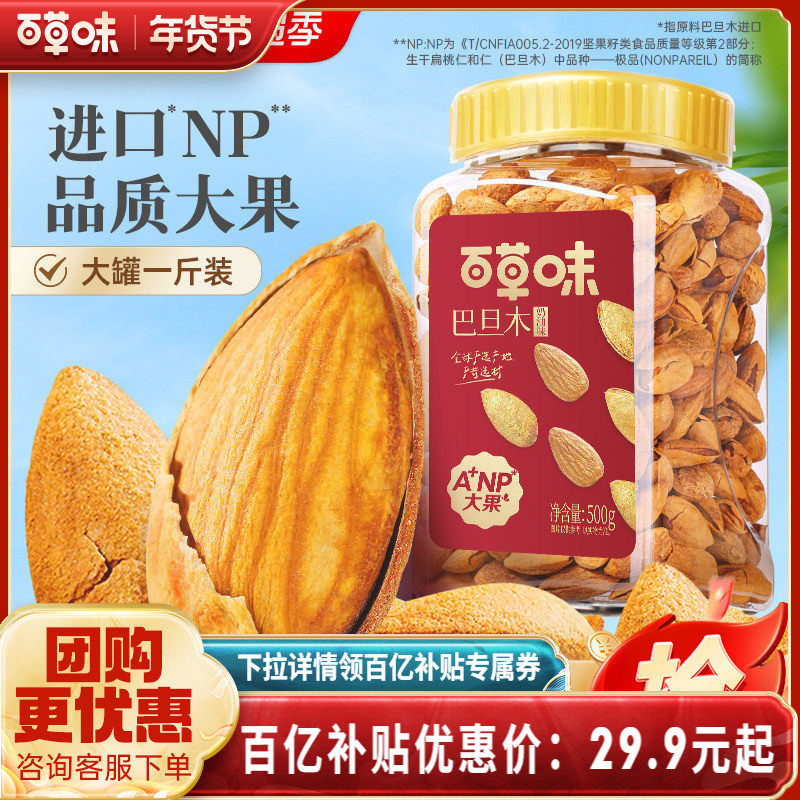 百草味巴旦木薄壳500g罐装奶油味巴坦木坚果巴达木干果休闲零食,零食/坚果/特产,杏仁/巴旦木,淘宝优惠券,粉丝福利购,淘宝优惠卷