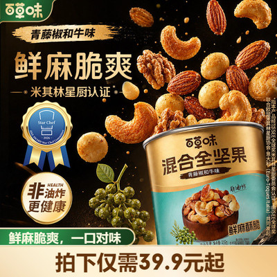 百草味轻调味系列每日坚果青藤椒和牛味316g青花椒味休闲零食解馋