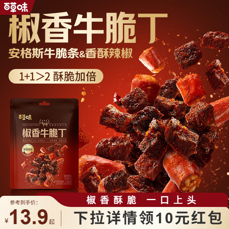 百草味椒香牛脆丁牛肉干即食肉类零食休闲小吃夜宵解馋食品牛脆脆