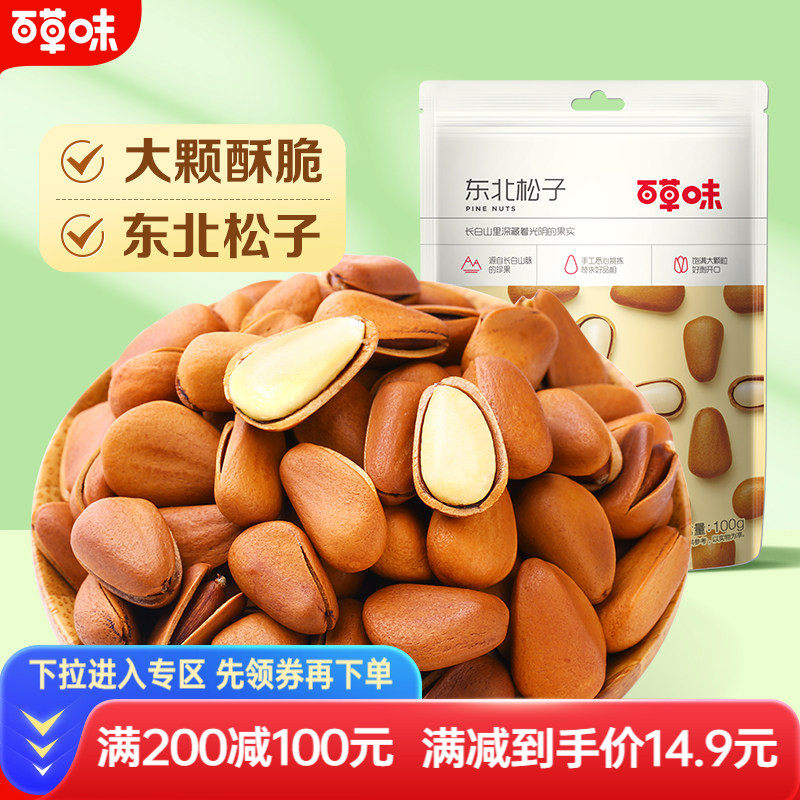 满减【百草味-东北松子100g】坚果干果特产 手拨开口松子休闲零食,零食/坚果/特产,东北松子,淘宝优惠券,粉丝福利购,淘宝优惠卷