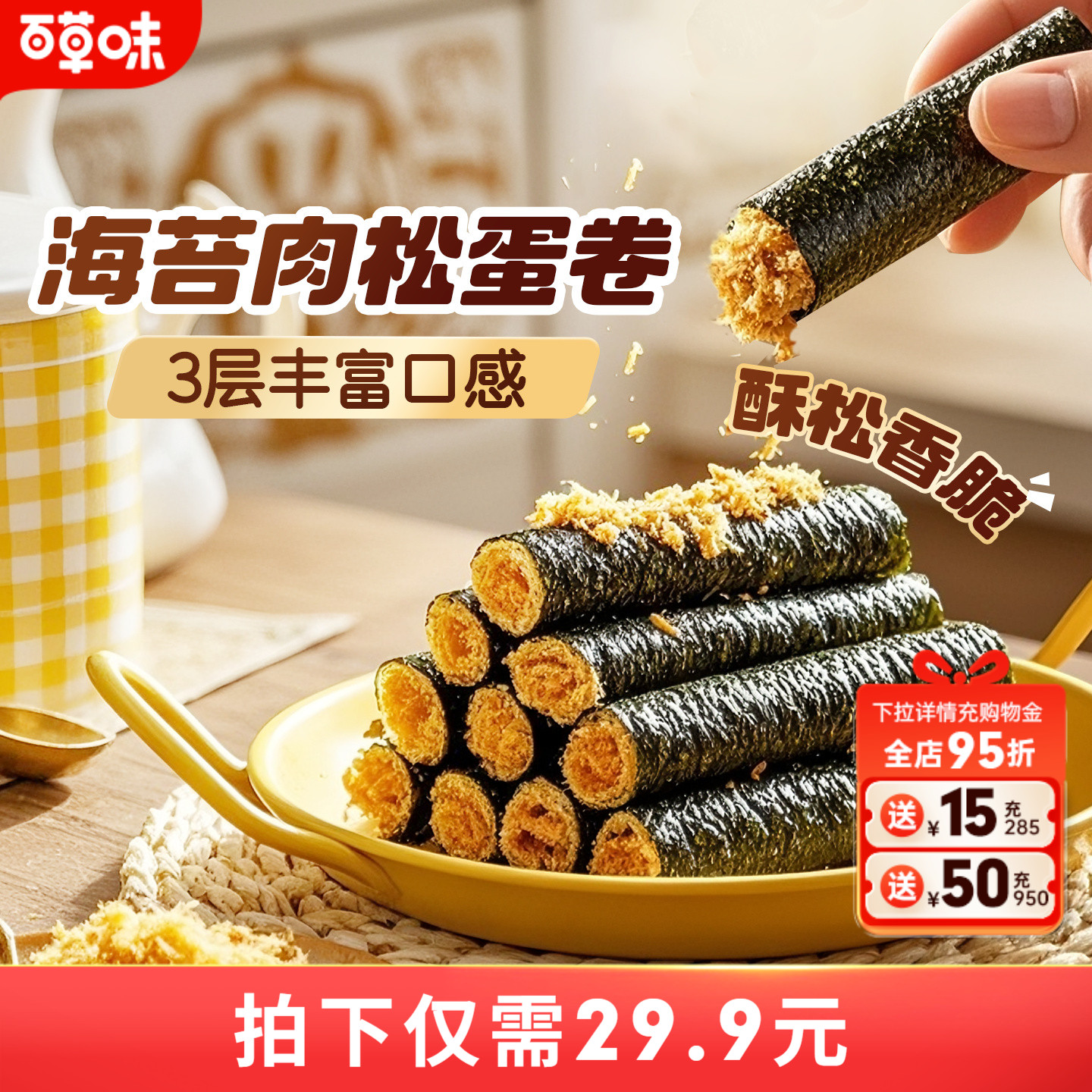 百草味海苔肉松卷分享400g