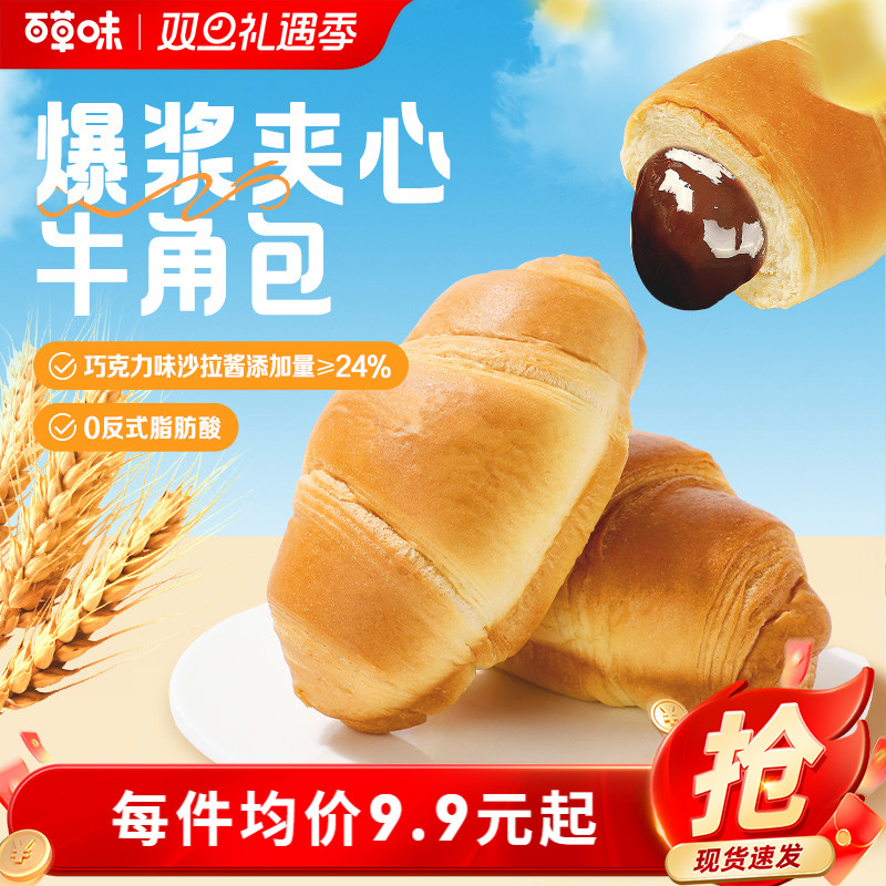 百草味爆浆夹心牛角包300g可颂整箱营养早餐手撕面包零食糕点代餐