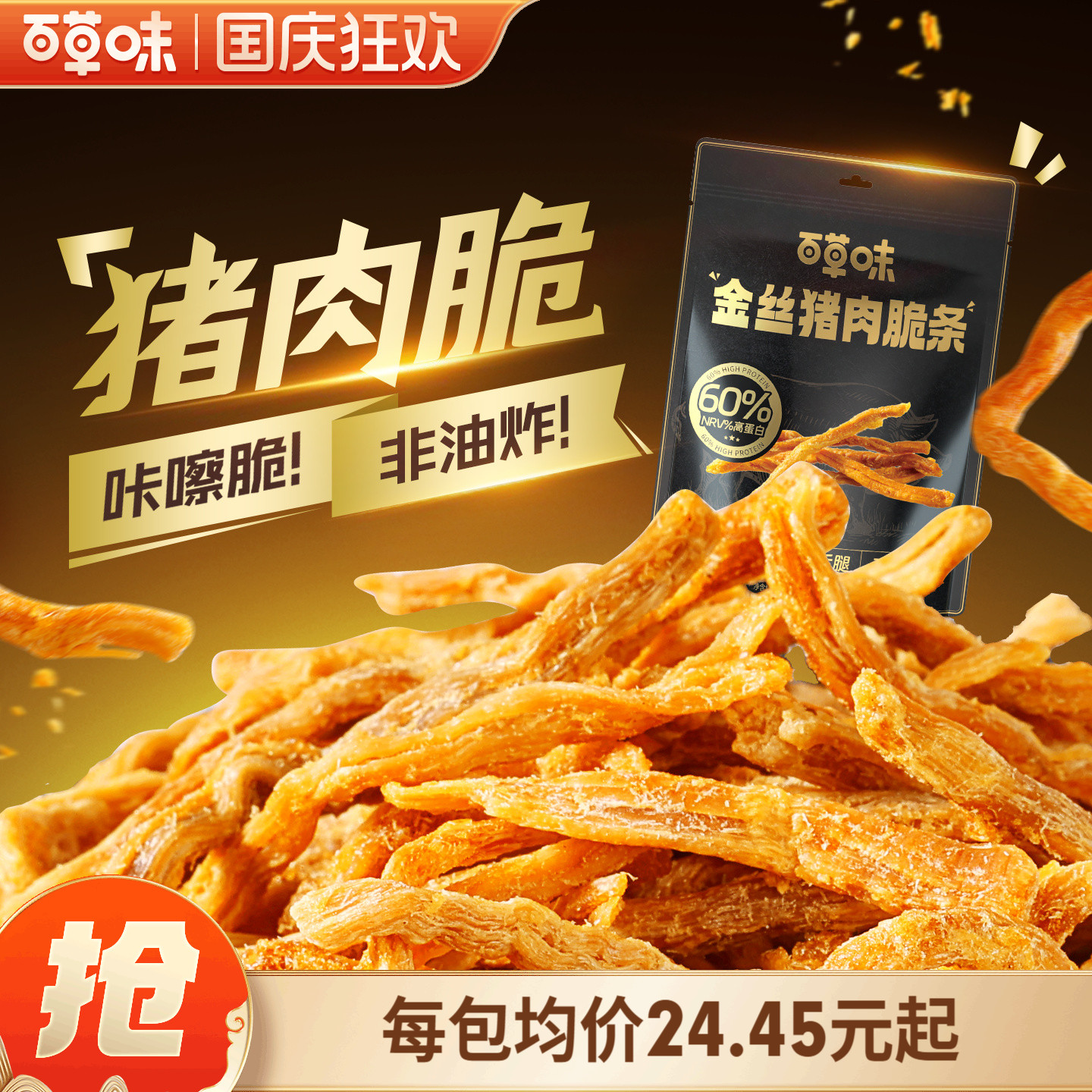 【交个朋友直播间】百草味金丝猪肉脆条肉松条零食非油炸猪肉脯