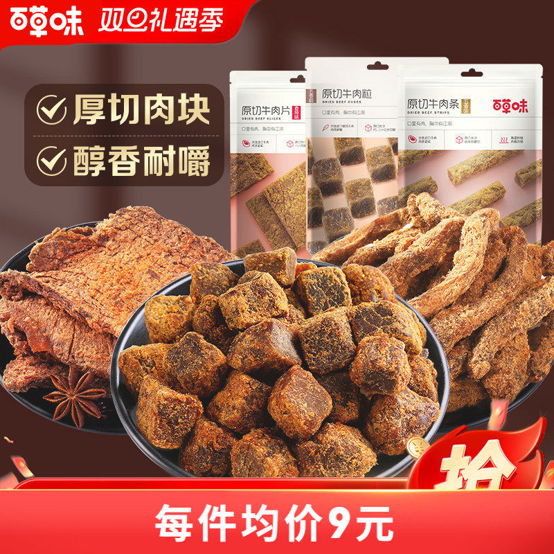 百草味五香牛肉片50gx3袋牛肉粒小吃特产熟食零食
