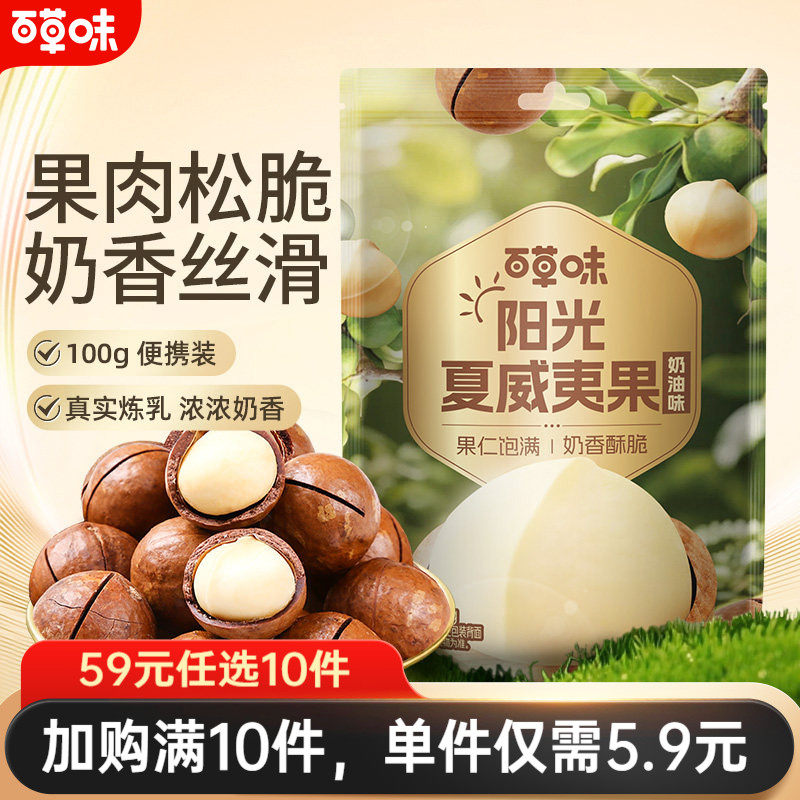 【59元任选10件】百草味-夏威夷果100g坚果奶油味干果吃货零食