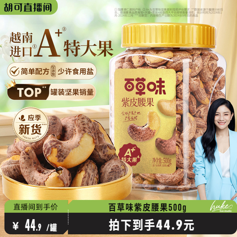 百草味紫皮腰果仁特大颗粒500g盐焗腰果解馋零食坚果仁干果健康