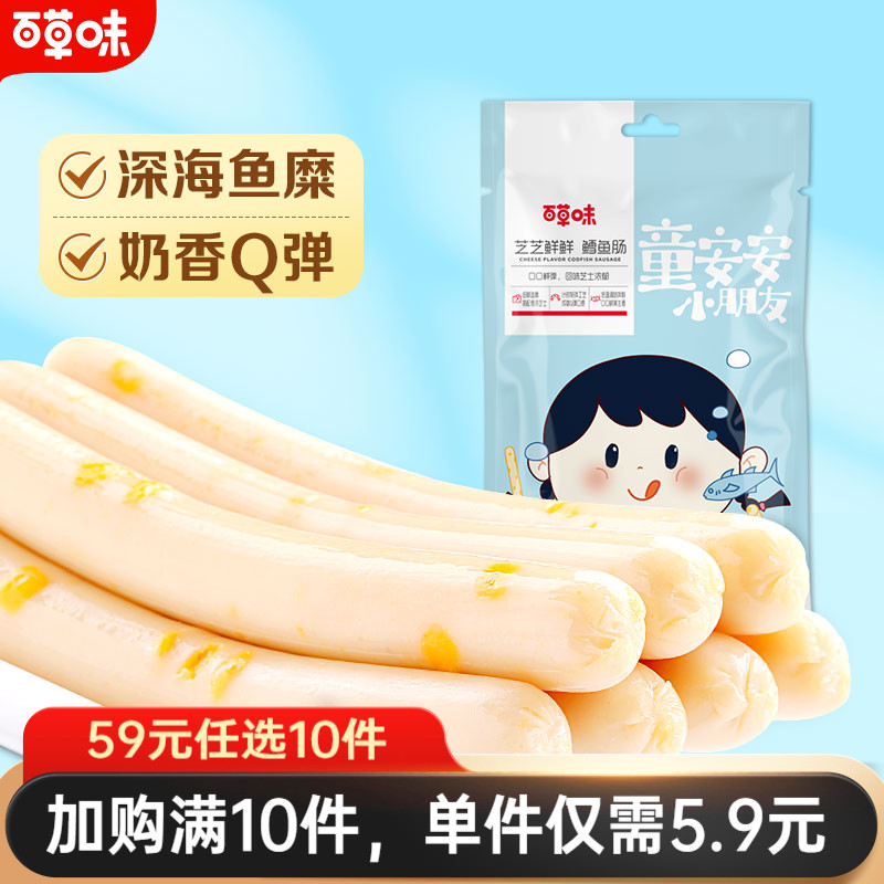 【59元任选10件】百草味芝士鳕鱼肠90g火腿肠休闲零食即食鱼肉肠