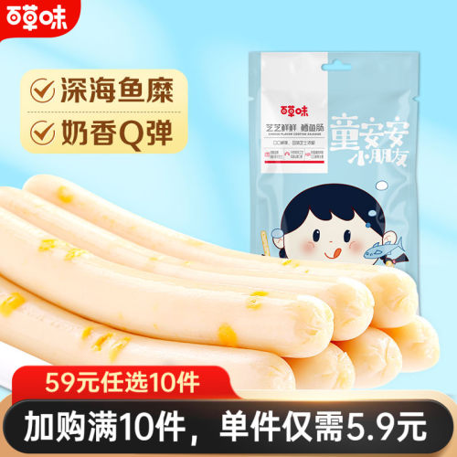 百草味90g儿童宝宝鱼肉肠
