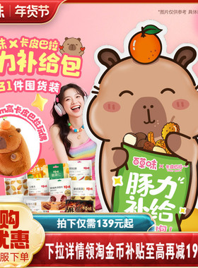 百草味卡皮巴拉豚力补给巨型零食大礼包3298g送男女友网红礼物