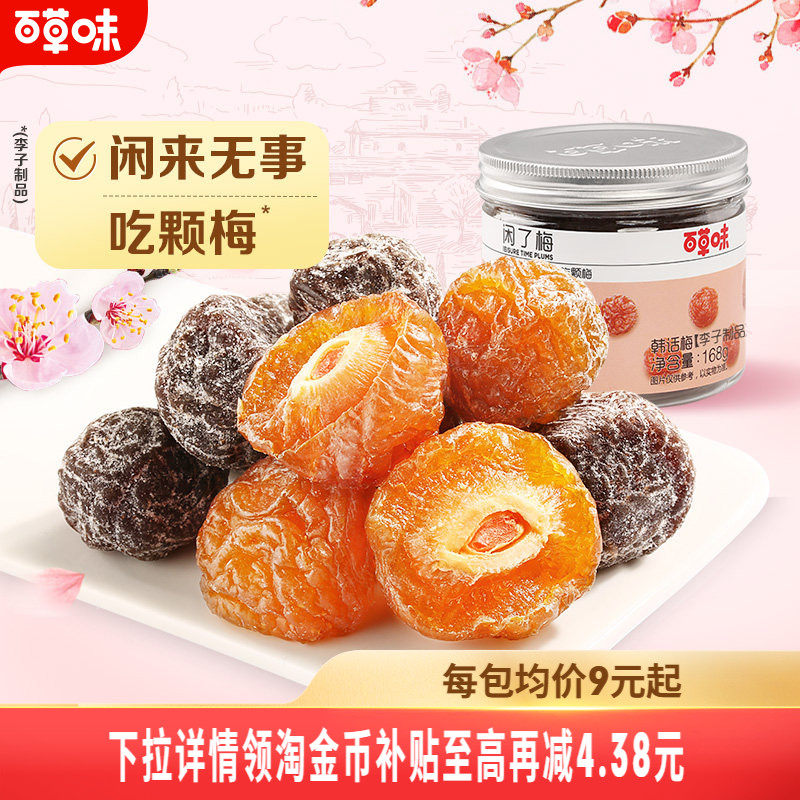 百草味闲了梅168gx3罐半边青乌梅话梅蜜饯果干梅子蜜饯