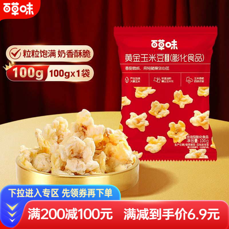 【满减】百草味黄金玉米豆奶油味100gx2休闲零食爆米花膨化食品