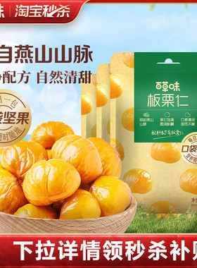 百草味即食板栗仁50gx10袋坚果零食熟制去壳甘栗仁
