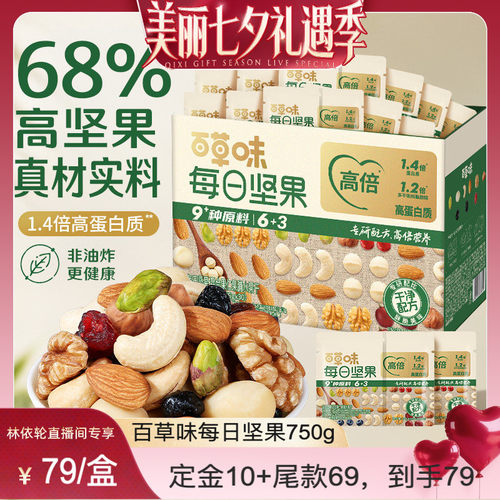 [直播间推荐]百草味每日坚果每日一包750g健康混合果仁