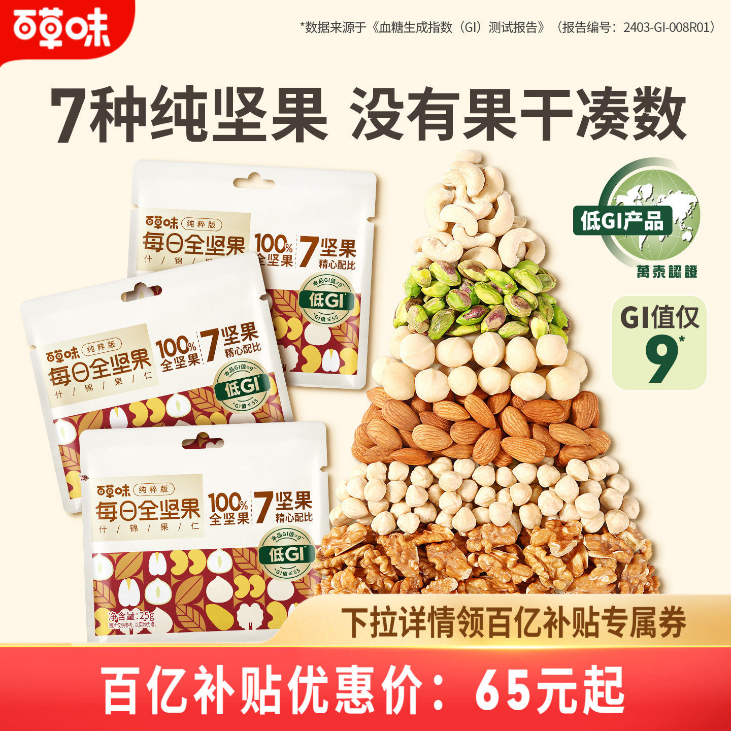 百草味低GI纯坚果每日坚果650g混合全干果果仁专用孕妇零食健康