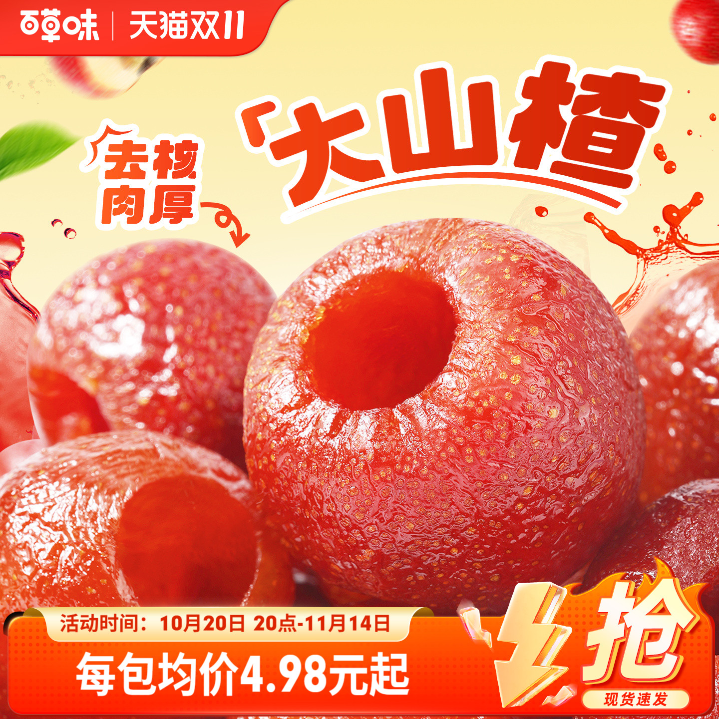 百草味空心山楂80g无核山楂球