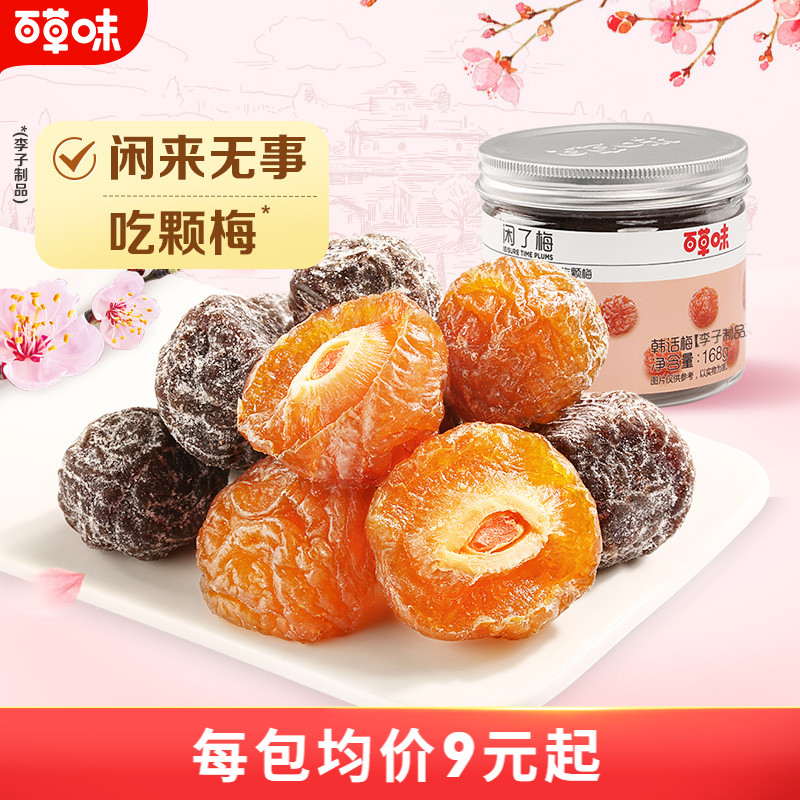 百草味闲了梅168gx3罐半边青乌梅话梅蜜饯果干梅子蜜饯