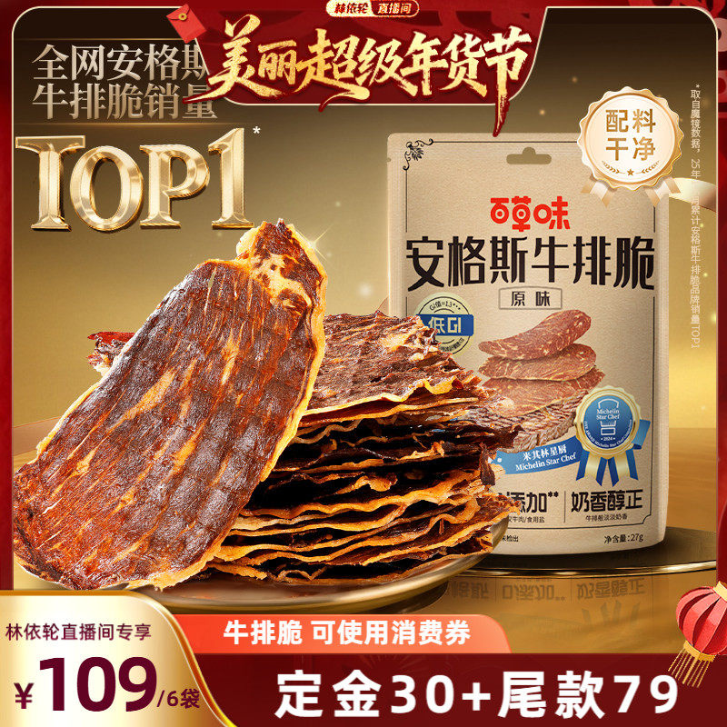 【年货节预售】百草味牛肉脆片6袋超薄安格斯风干牛肉零食,零食/坚果/特产,牛肉类,淘宝优惠券,粉丝福利购,淘宝优惠卷