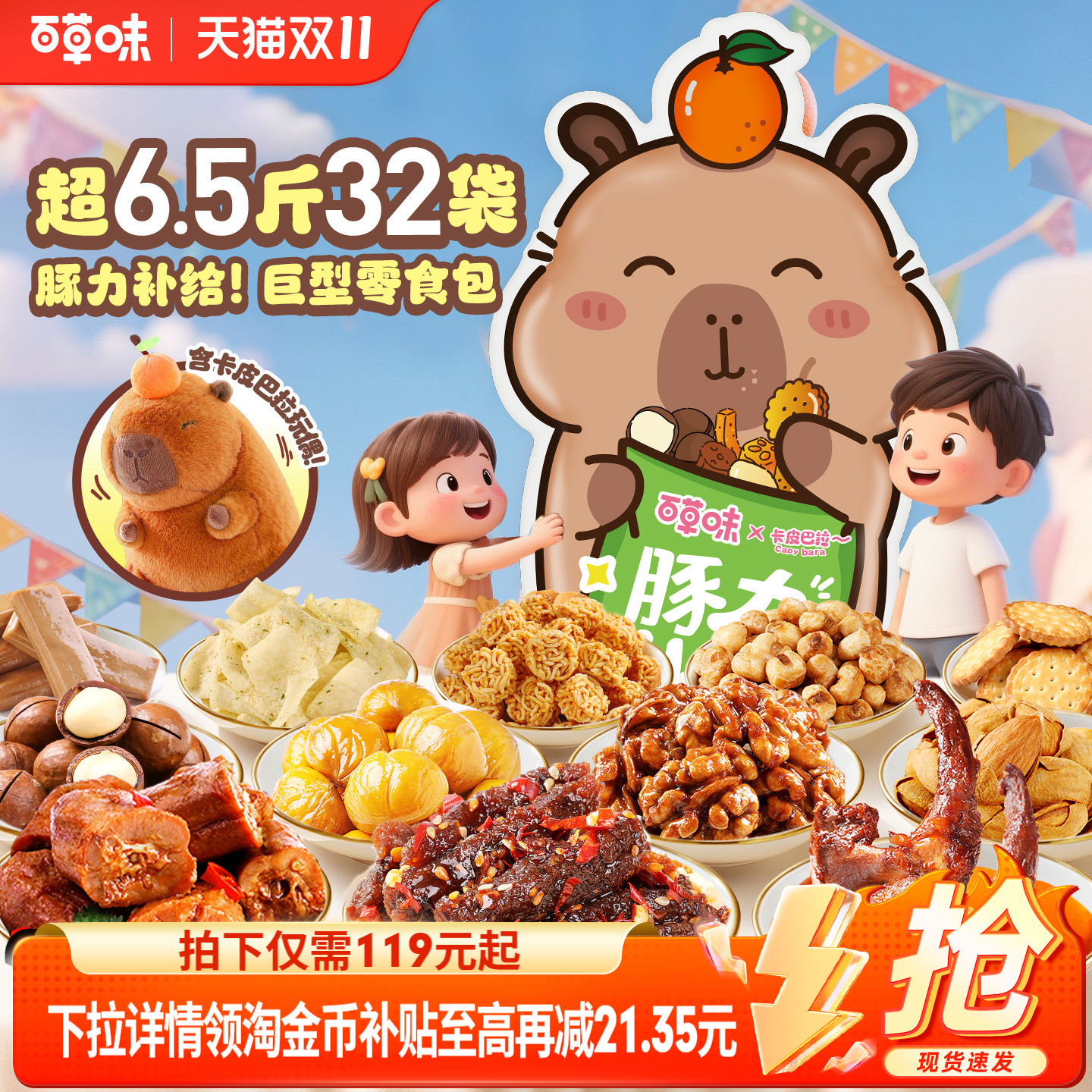 百草味卡皮巴拉巨型大礼包
