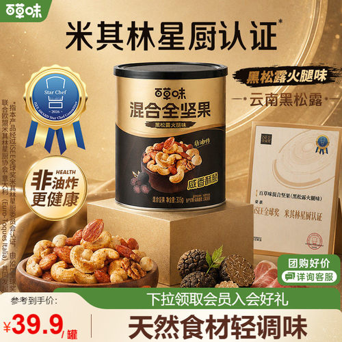 【直播专享】百草味每日纯坚果316g罐装黑松露火腿味健康休闲零食