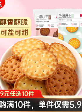 【59元任选10件】百草味日式小圆饼干100gx2袋奶盐耐吃网红零食